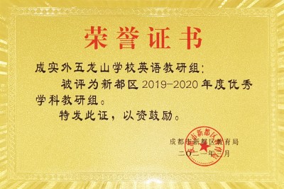 學(xué)校英語組被評為新都區(qū)優(yōu)秀教研組